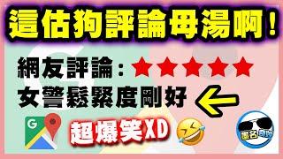 警察局收到五顆星評價...原因竟是女警夠緊！這評論母湯吧！！！｜笑到哭的Google評論