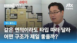 가장 살기 좋은 아파트 구조는?…햇빛 잘 들고 통풍 잘 되는 4베이 구조 선호 / JTBC 상암동 클라스