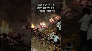 #banaras #manikarnikaghat #death #life #satya #truth