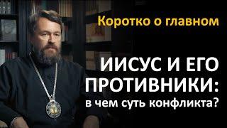 ИИСУС И ЕГО ПРОТИВНИКИ: в чем суть конфликта? Цикл «Иисус Христос в Евангелиях»