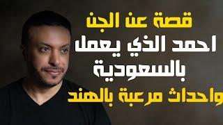 قصة عن الجن احمد الذي يعمل بالسعودية واحداث مرعبة بالهند