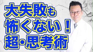 [Secret] How to overcome setbacks and failures [Psychiatrist Shion Kabasawa]