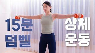 하루 한 번! 꼭 해야하는 15분 기본 덤벨운동 홈트(상체편)