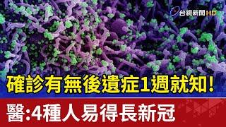 確診有無後遺症1週就知!醫:4種人易得長新冠