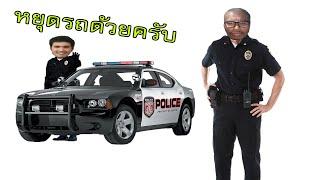 ตำรวจเมกา #65