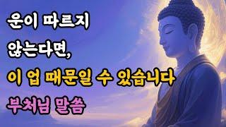 복이 따르지 않는다면, 이 업 때문일 수 있습니다! #부처님말씀 #불교명상