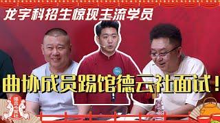 曲协成员踢馆德云社面试？龙字科招生惊现主流学员 把郭德纲惊住了！德云斗笑社 | 搞笑 | 娱乐 | 相声 | 综艺 | 郭麒麟 | 栾云平 | 秦霄贤