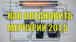 Как остановить электросчетчик меркурий 201.5 без магнита и пульта. Импульсный прибор.