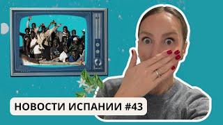 Испания легализует мигрантов,окупасов будут выселять быстрее,зп среднего класса и др новости Испании