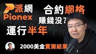 運行186天派網pionex合約網格量化交易機器人 2000美金186天賺了多少？