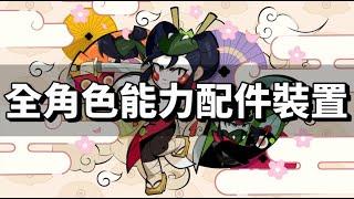 【荒野亂鬥】全92角色能力之星 武裝配件 強化裝置 搭配參考 2025/6月