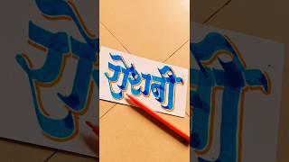 HOW TO WRITE रोशनी #roshni #light #calligraphy #marathi #sulekhan #writing #lettering #devnagri #art