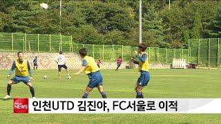 인천UTD 김진야, FC서울로 이적