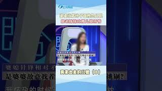 P8 婆婆當著兒媳的面 跟老姊妹們吐槽兒媳「矯情」#婆婆#婆媳關系#吐槽#矯情