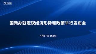 国新办就宏观经济形势和政策举行发布会