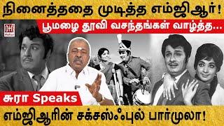 MGR Unknown Facts | நினைத்ததை முடித்த எம்ஜிஆர்! | எம்ஜிஆரின் சக்சஸ்ஃபுல் பார்முலா! | Sura PRO