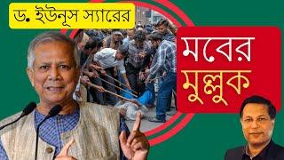 ড. ইউনূস স্যারের 'মবের মুল্লুক': যে অরাজকতার দাগ ইতিহাসে রয়ে যাবে