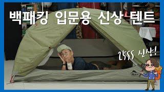 3분 만에 알아보는 25년 신상 MSR 엘릭서 텐트 | 더욱 더 화사해진 백패킹 입문용 텐트 | 2kg대 입문용 백패킹 텐트 리뷰