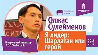 Олжас Сулейменов - Я лидер: Шарлатан или герой. Есеновские чтения