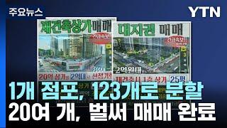 '1개에서 123개 점포로'...상가 분할 두고 구청·구의회 대립 / YTN