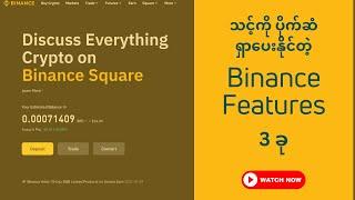 သင့်ကို ပိုက်ဆံရှာပေးနိုင်တဲ့ Binance Feature 3 ခု | Make Money Online Myanmar