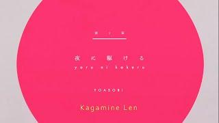 YOASOBI - 夜に駆ける / Into the night - Kagamine Len (& 3 VOCALOIDs) (VSQx) (Cover)