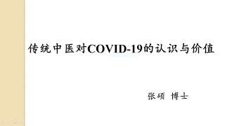 张硕博士新冠抗疫专题系列（二）：传统中医对新冠的认识与价值（2021年1月30日）（请跳过前30秒）