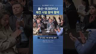 울산, 우크라이나 재건 돕는다 울산서 사업 협약식