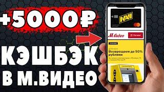 Тинькофф all games - Кэшбэк до 50% рублями за покупки в М.Видео.