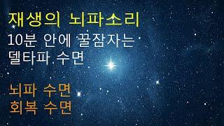 10분 안에 꿀잠자는  델타파 - 델타파 수면 - 수면 주파수 - 잠박사