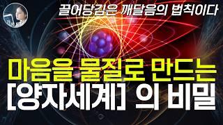 극소수만 이해한 끌어당김의 핵심! 우주의 기묘한 작동방식인 양자역학을 이해할 때 세상의 모든 것이 이해되기 시작한다