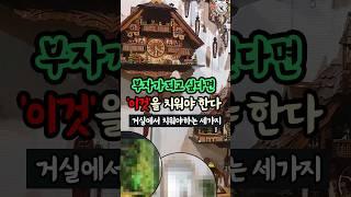 부자가 되고 싶다면 '이것'을 치워야 한다 #생활풍수 #돈복