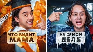 ЧТО ВИДИТ МАМА VS КАК ПРОИСХОДИТ НА САМОМ ДЕЛЕ