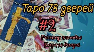 Таро 78 дверей . Карты двора