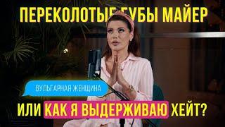 Как я отношусь к хейту?! Обращение к зрителю Ирины Майер