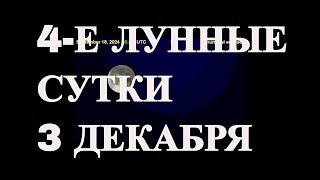 4 ЛУННЫЕ СУТКИ 3 ДЕКАБРЯ.