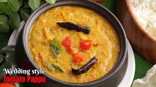 పెళ్ళిళ్ళ టొమాటో పప్పు | Wedding style Tomato pappu | Tomato dal Recipe | Tomato pappu @VismaiFood