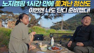 [캠핑브이로그]  쫓겨나고도 뭐가 그리 좋아서? 또 다시 도전한 청산도! 쉴 틈이 없다! 구멍속엔 우럭, 돌 밑엔 가재! 연탄위엔 삼겹살! #90연탄 #구멍치기