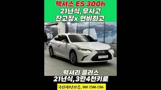 렉서스 ES 300h 중고 잔고장 없고 연비 좋은 중고차 신규 매물! #개척교회지원 #중고차 #렉서스