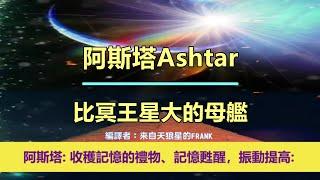 通靈信息【阿斯塔指揮部】比冥王星大的母艦；「銀河指揮官說：我想幫助您啟動一下您的記憶。此外，將會使你們的記憶甦醒，振動提高。」