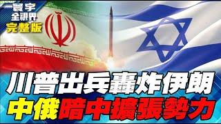 以伊衝突啟示錄 中程彈道導彈才是最重要武器【#寰宇全視界】20250622-完整版 何戎 蔡錫勲 介文汲 鄭繼文
