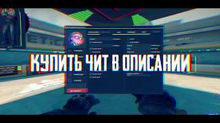 Новый приватный чит на CS:GOПРИВАТ 2020 CS:GO HACKССЫЛКА В ОПИСАНИИ!