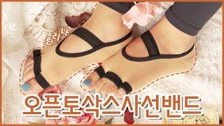 운동은 장비 빨! 기능도 좋고 디자인도 예쁜 스포츠용 양말 | 로리나 "오픈토삭스 사선밴드" (광고포함)