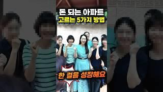 돈 되는 아파트 고르는 5가지 방법 | 월세모닝콜TV 세연쌤 #shorts