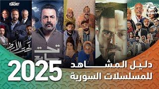 تعرفوا على جميع المسلسلات السورية والمشتركة لرمضان 2025