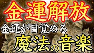 【聴き流すだけで金運上昇】貴方に眠っている金運が覚醒する！この動画を機にお金がどんどん引き寄せられる【金運アップ／本物／即効／臨時収入／億万長者／宝くじ／お金持ち／金運が上がる音楽／開運太郎】