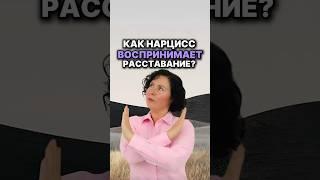 ￼ как нарцисс воспринимает расставание? #нарцисс #отношения #психология ￼