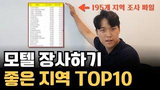 10년차 모텔 사장이 선정한!! 모텔하기 좋은 지역 TOP 10 그리고 피해야 하는 지역 TOP10