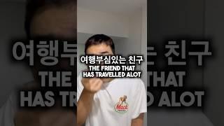 여행부심 있는 친구
