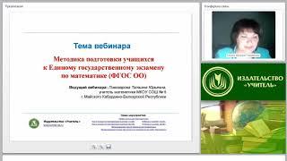 Методика подготовки учащихся к Единому государственному экзамену по математике (ФГОС ОО)